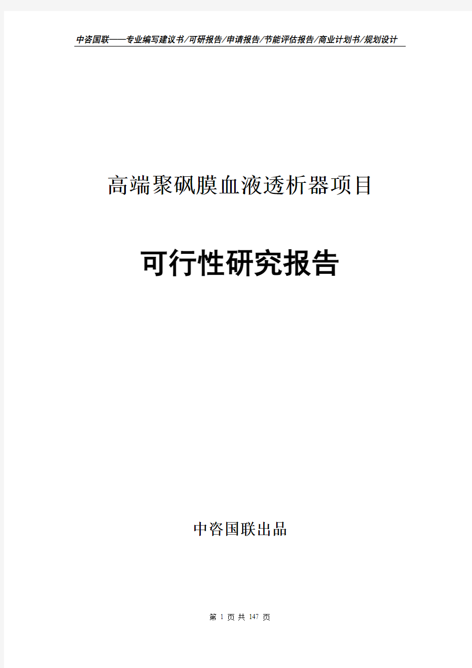 高端聚砜膜血液透析器项目可行性研究报告