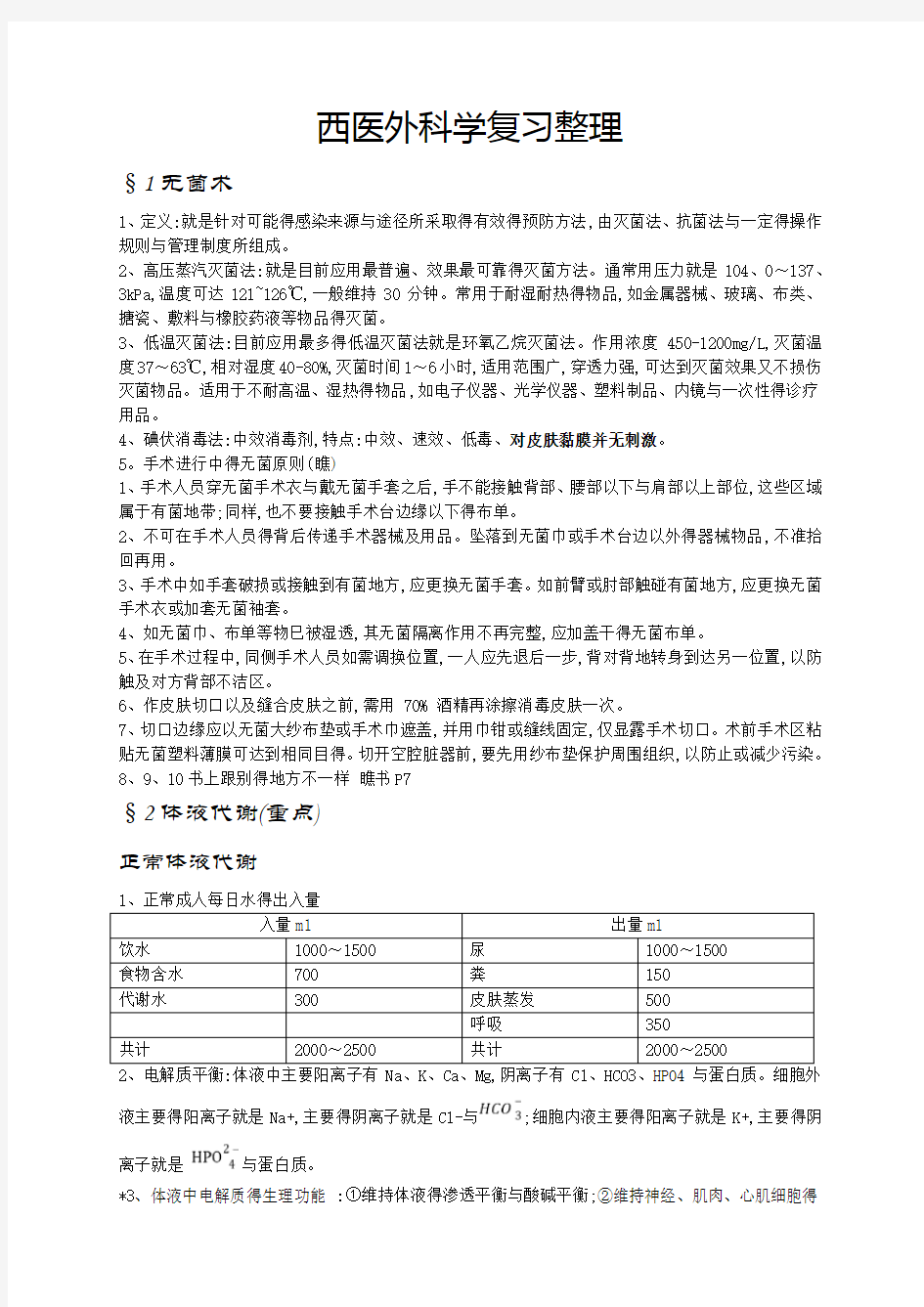 西医外科学复习重点整理 人卫版