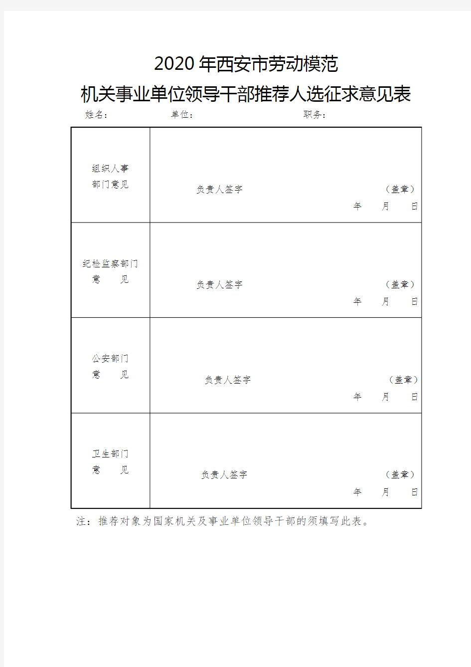 机关事业单位领导干部推荐人选征求意见表