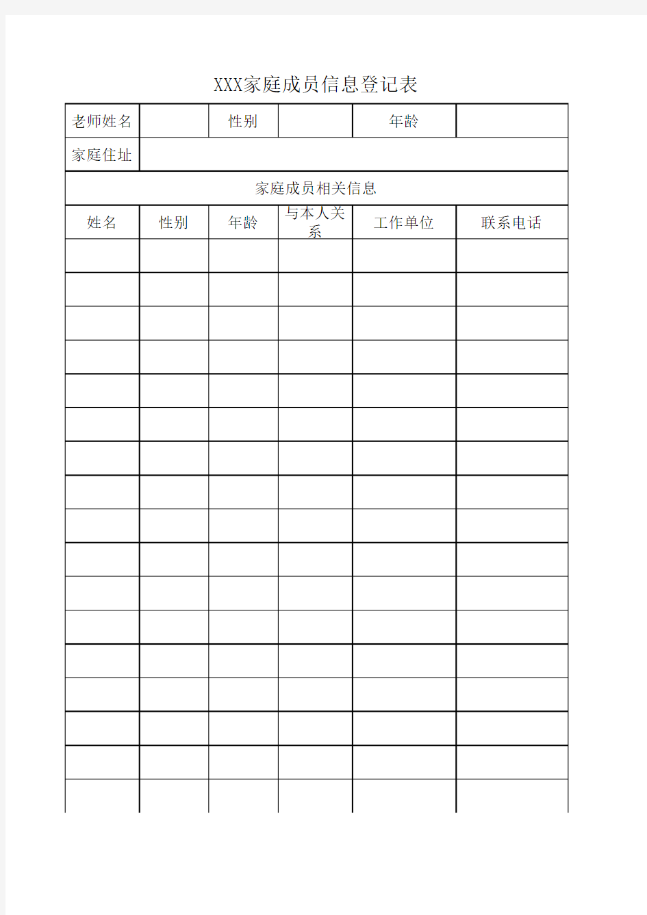 家庭成员信息登记表