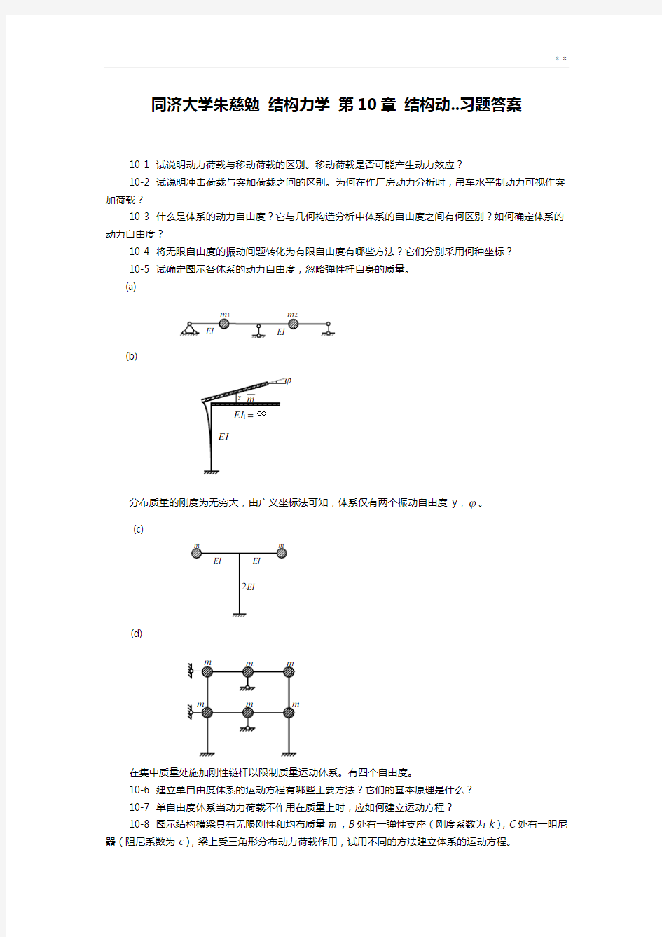 同济大学朱慈勉结构力学第10章结构动.知识题目解析