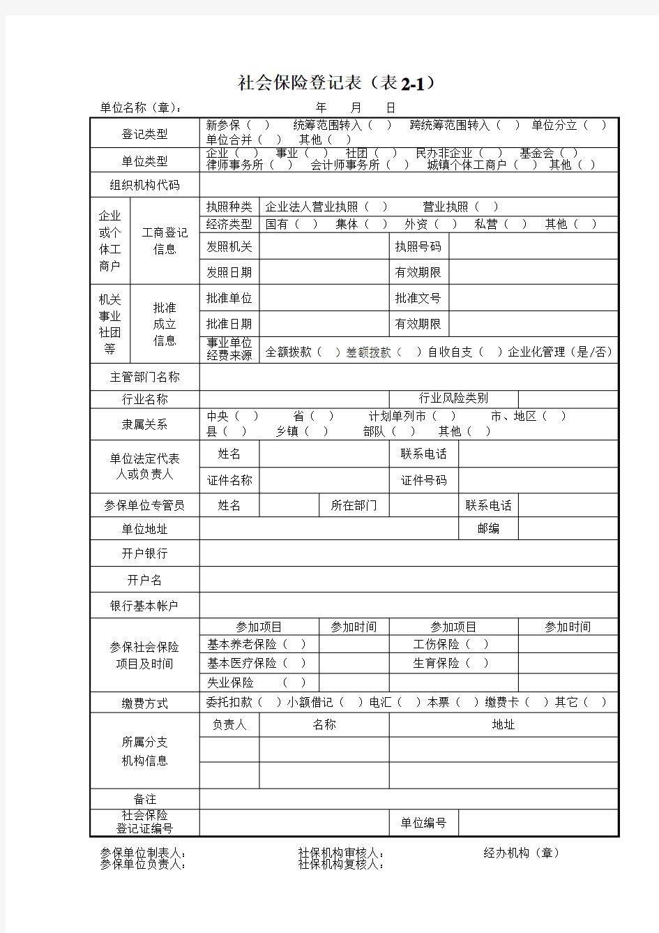 社会保险登记表(表2-1)