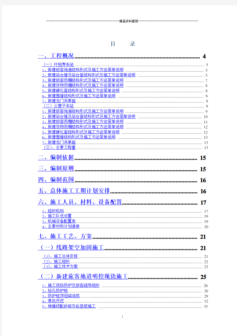 锦承线2017年总施工组织设计