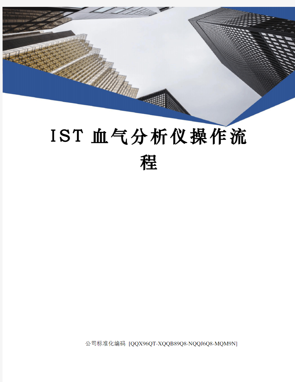 IST血气分析仪操作流程