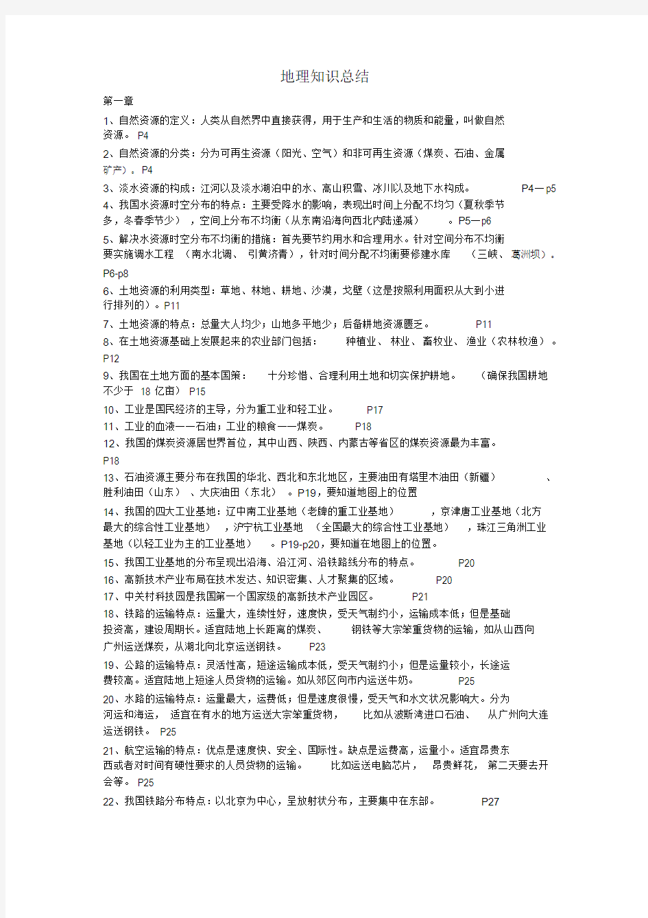 中图版七年级下册地理重点总结