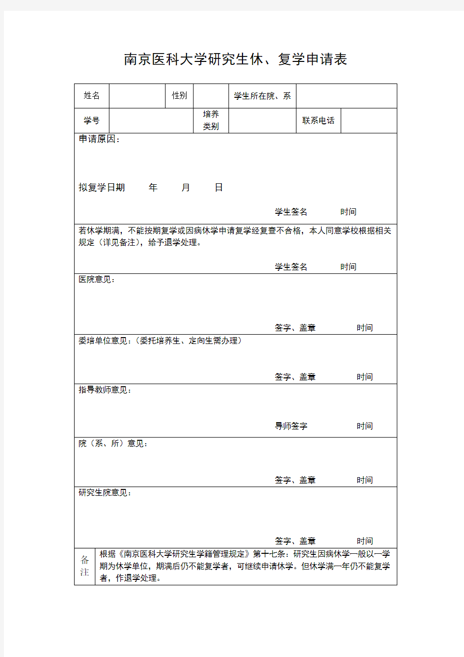 东南大学研究生休、退、复、转申请书