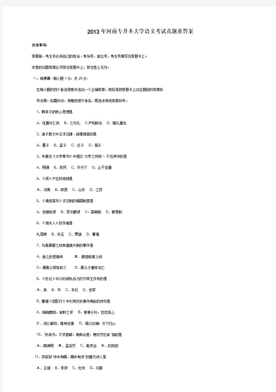 2013年河南省专升本大学语文考试真题及答案