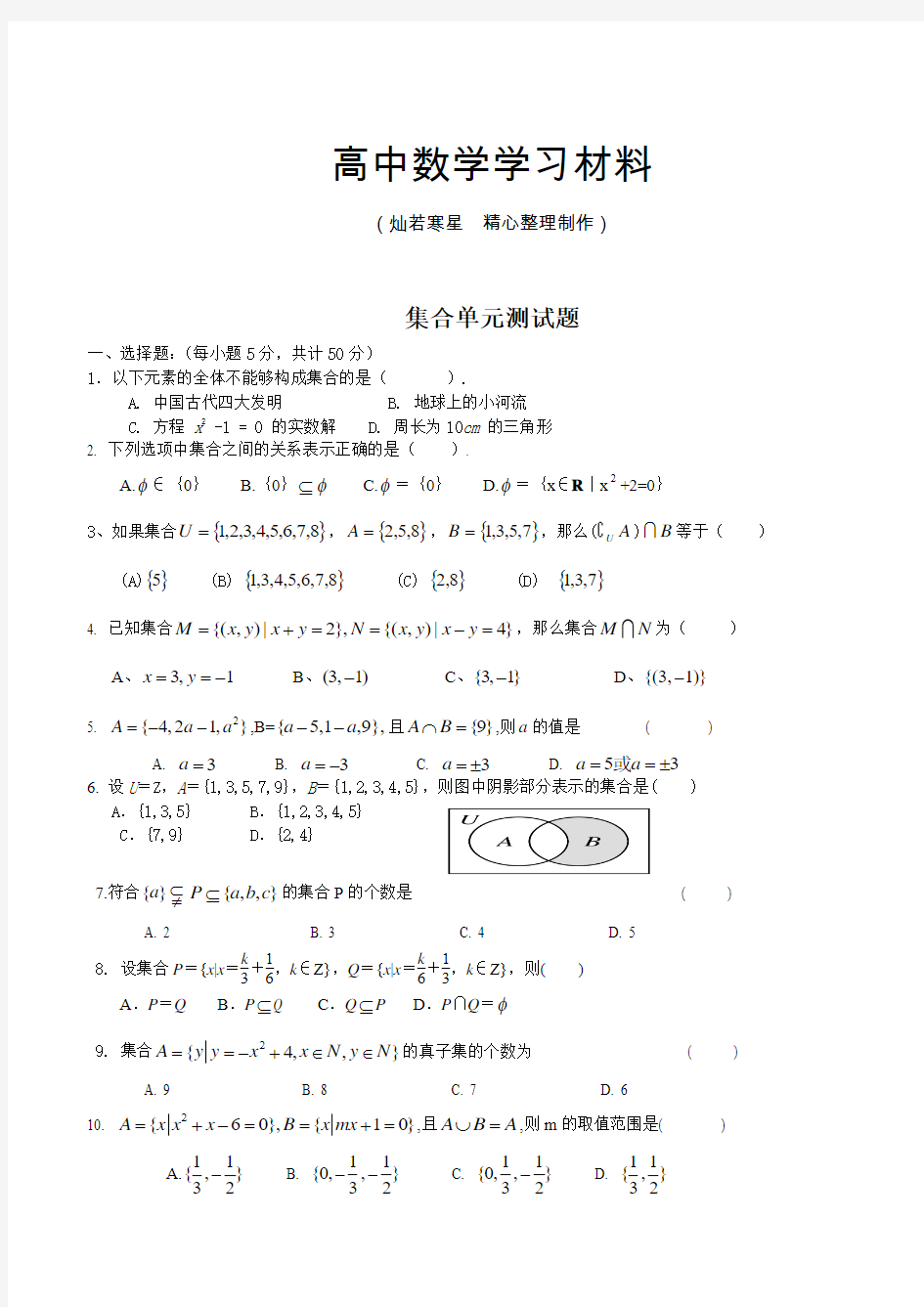 人教A版数学必修一集合单元测试题