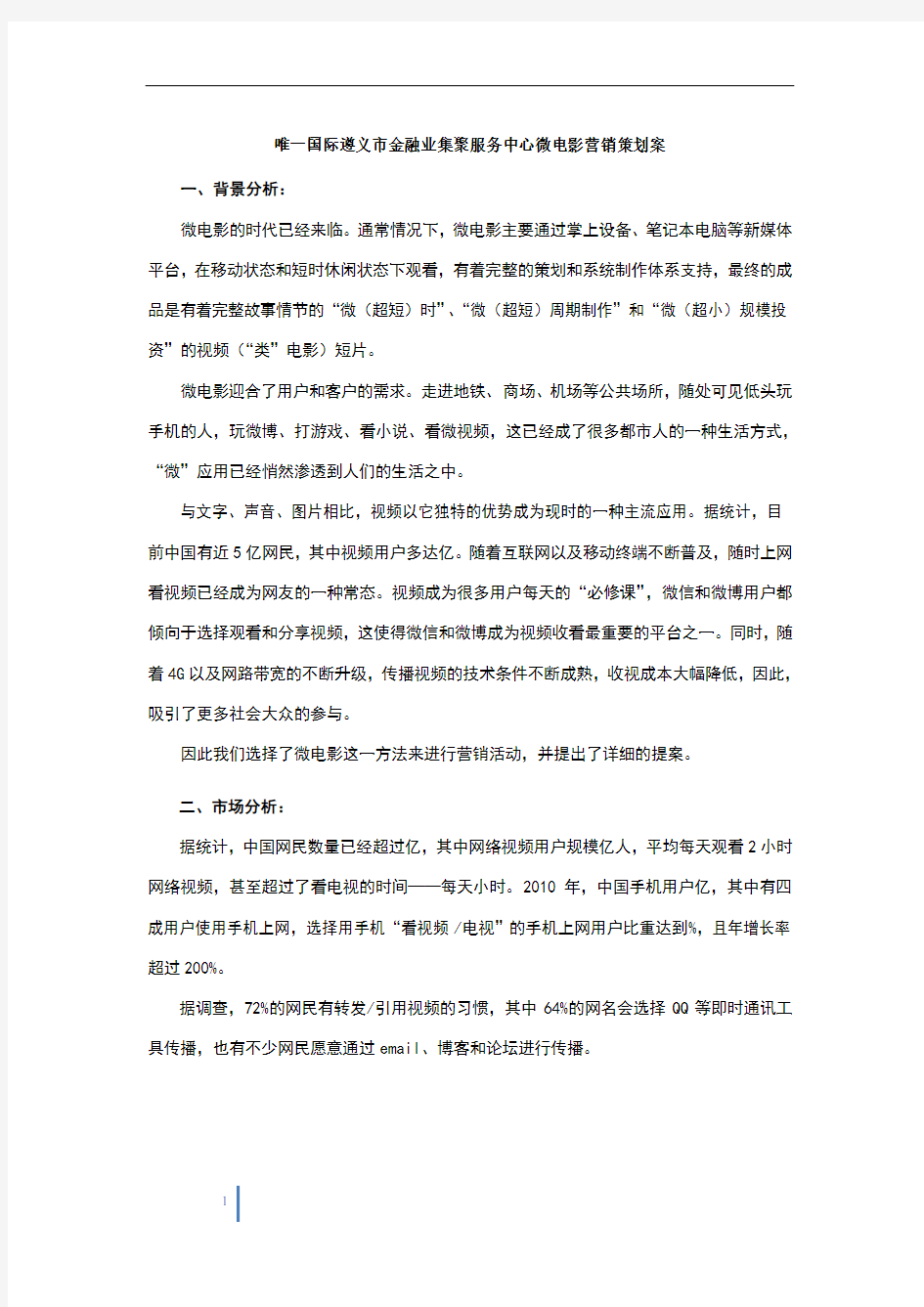 微电影投资策划方案