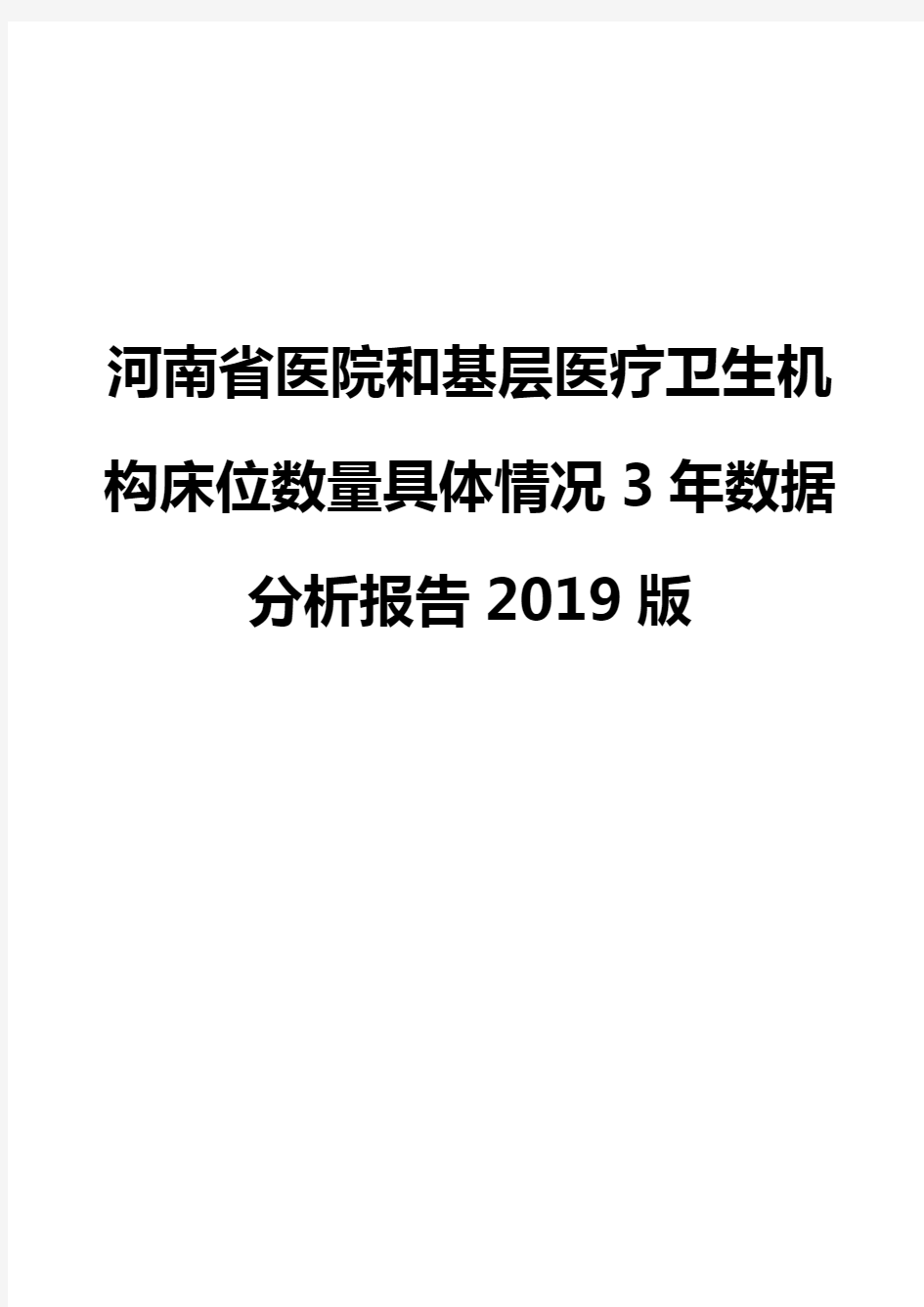 河南省医院和基层医疗卫生机构床位数量具体情况3年数据分析报告2019版