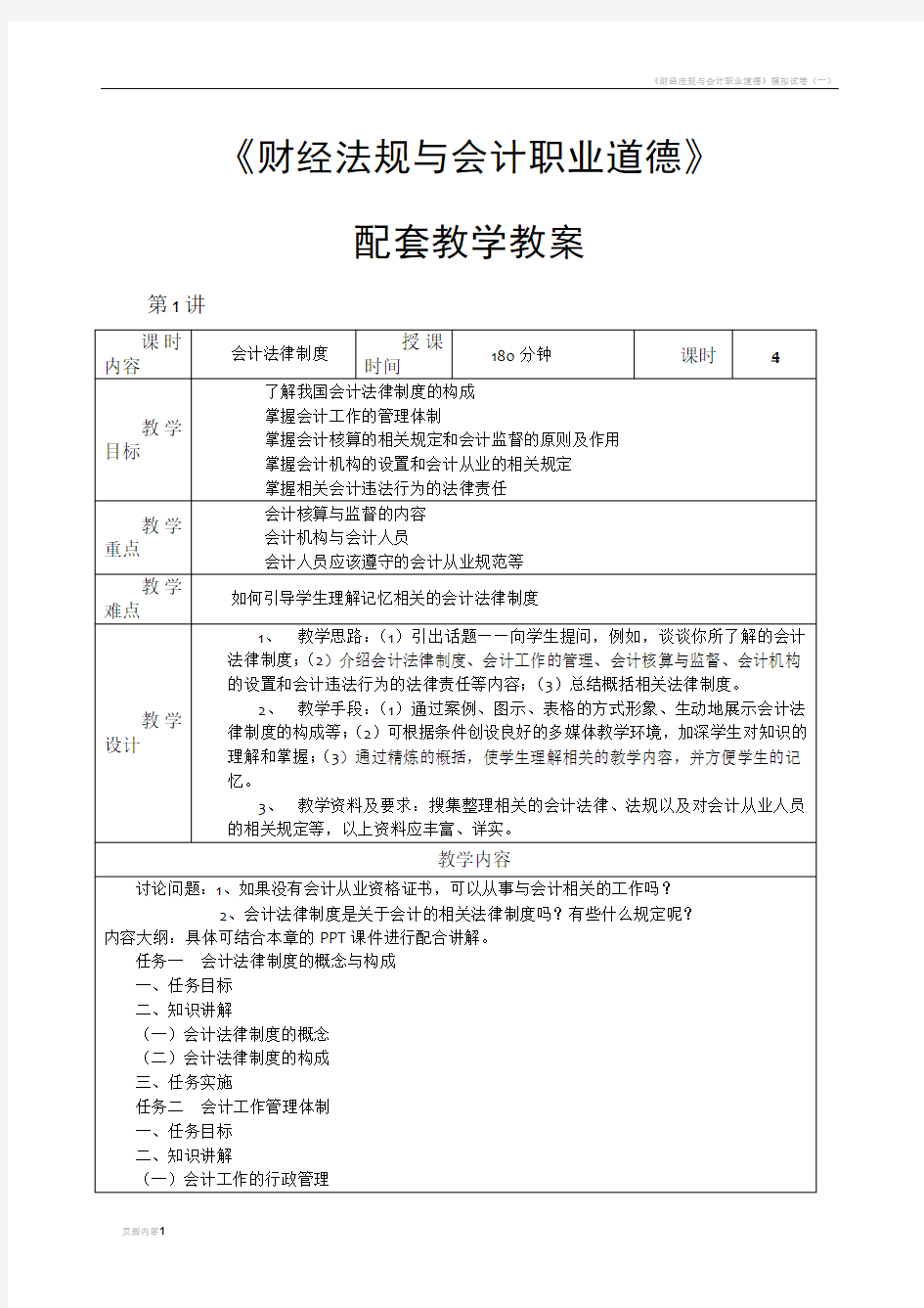 财经法规与会计职业道德-配套教案