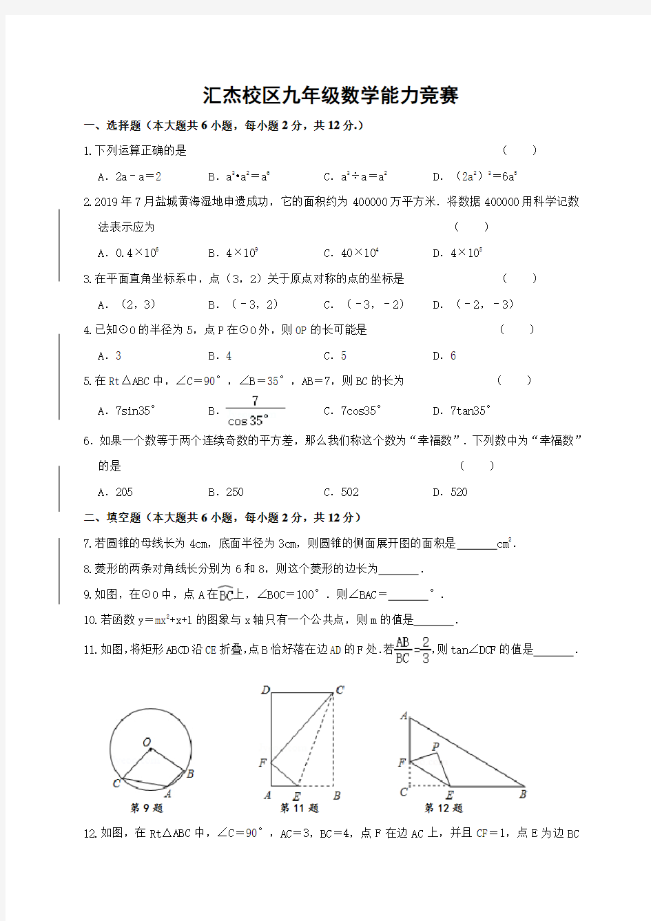 江苏省盐城市建湖县汇文实验初中教育集团汇杰校区2020-2021学年九年级下学期能力竞赛数学试题