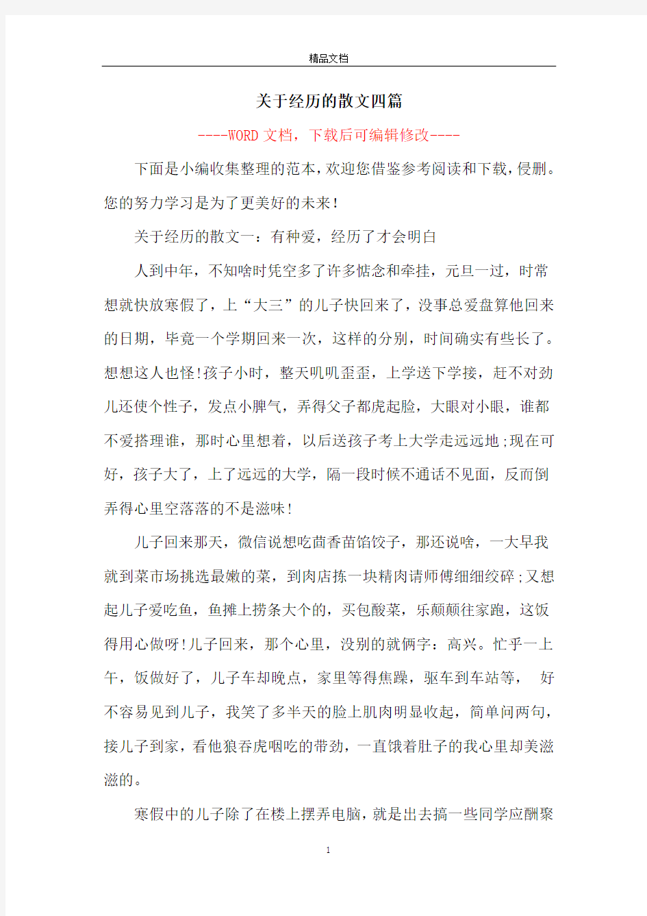 关于经历的散文四篇