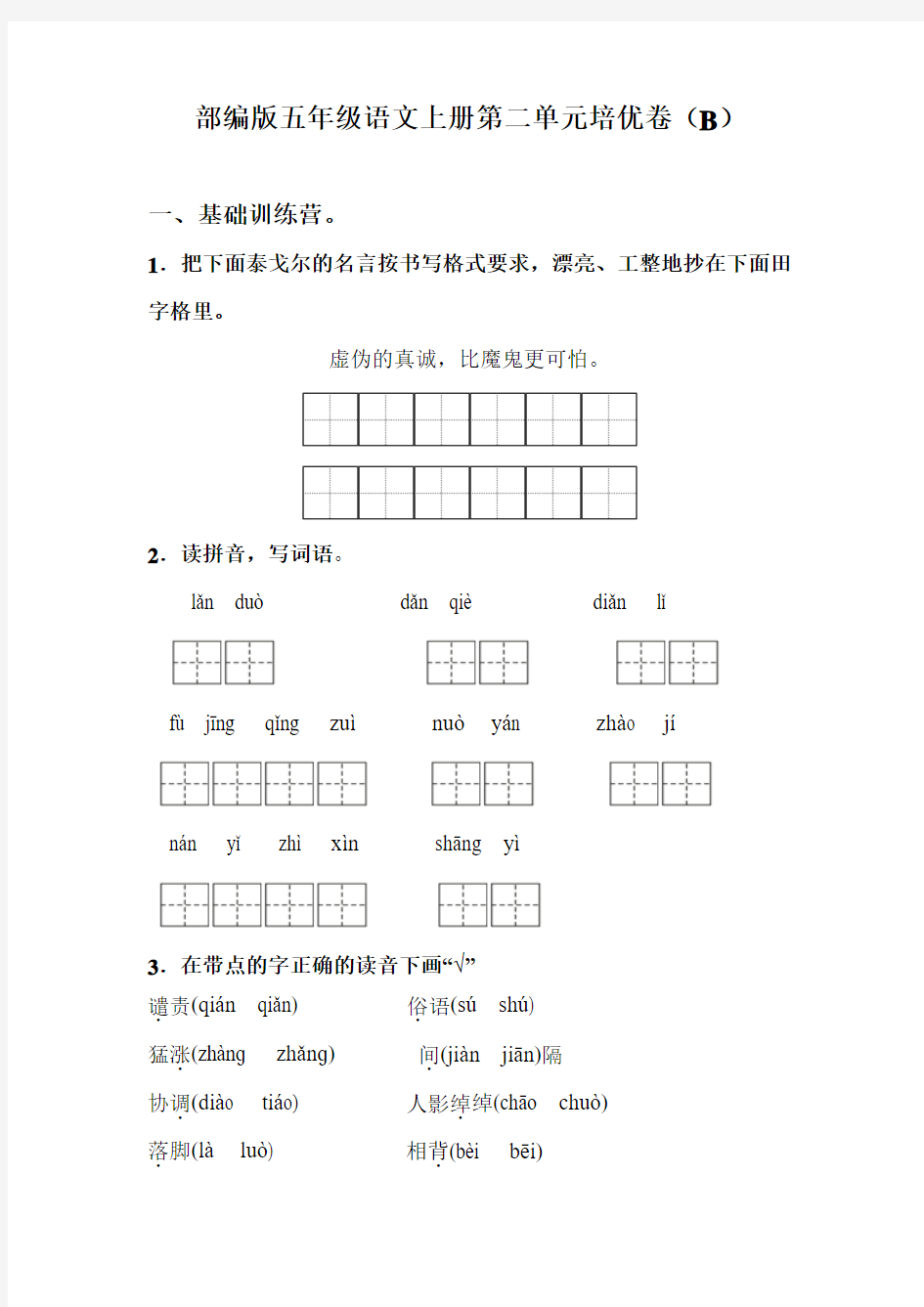 部编版五年级语文上册第二单元培优测试卷(B)含答案