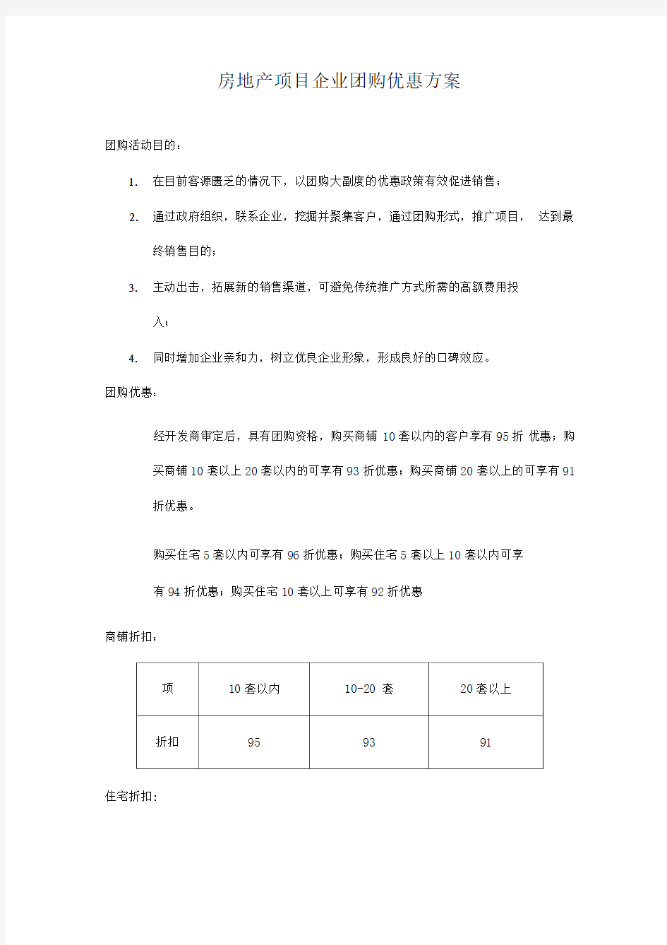 房地产项目团购方案