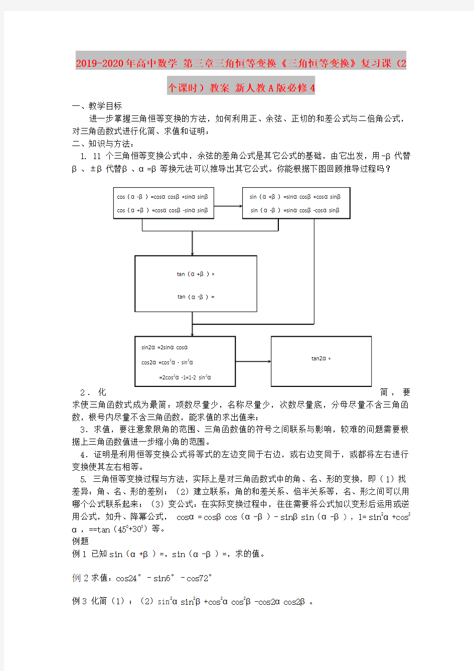 2019-2020年高中数学 第三章三角恒等变换《三角恒等变换》复习课(2个课时)教案 新人教A版必修4