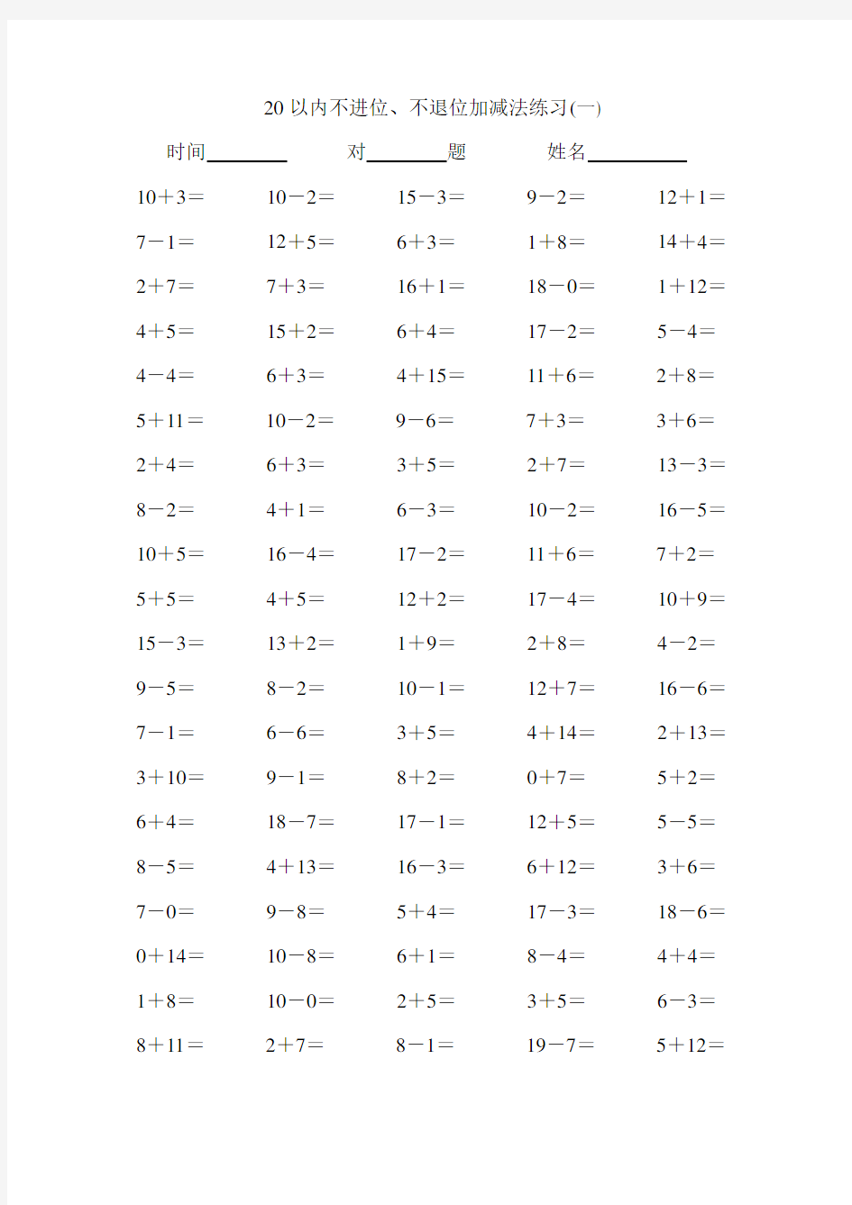 20以内不进位加法不退位减法口算练习