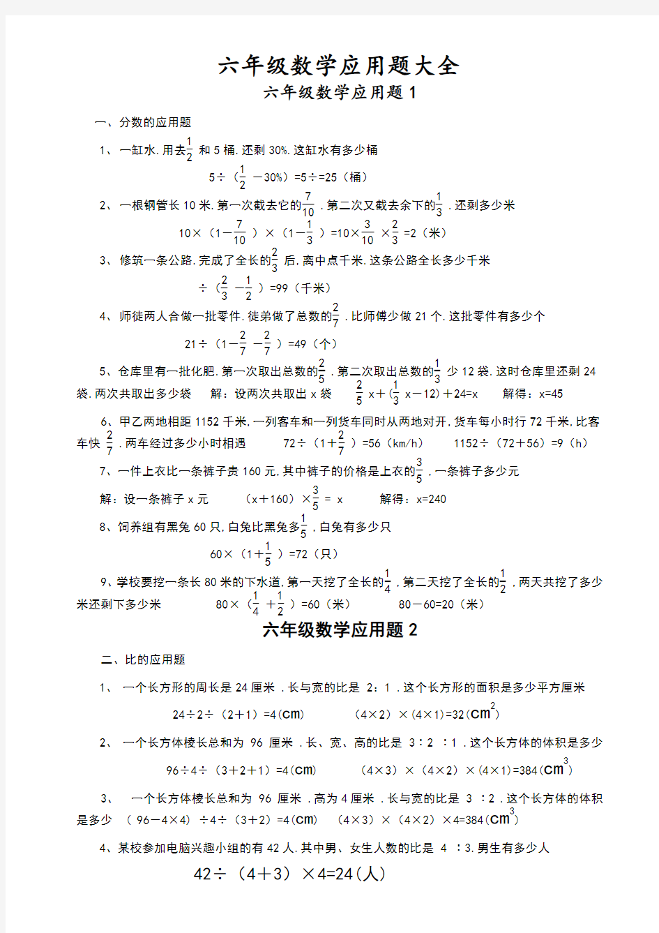 小学六年级数学应用题大全(附附答案解析)