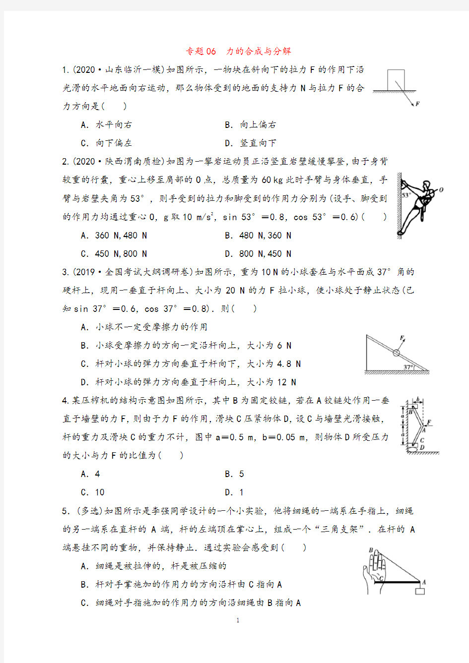 山师附中2021年高三物理复习考点精讲-专题06  力的合成与分解