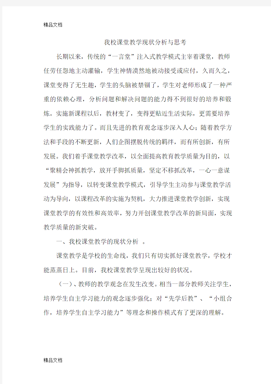 我校课堂教学现状分析教学提纲