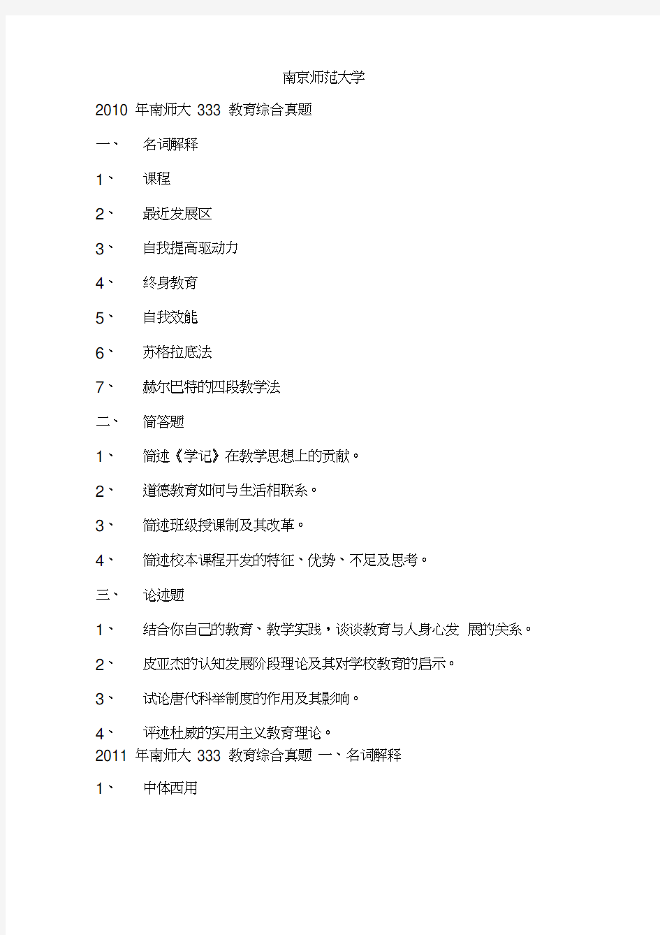 (完整版)南京师范大学2010-2019教育综合333真题