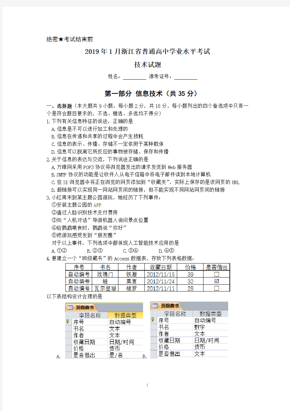 2019年1月浙江省学业水平考试信息技术试题及答案