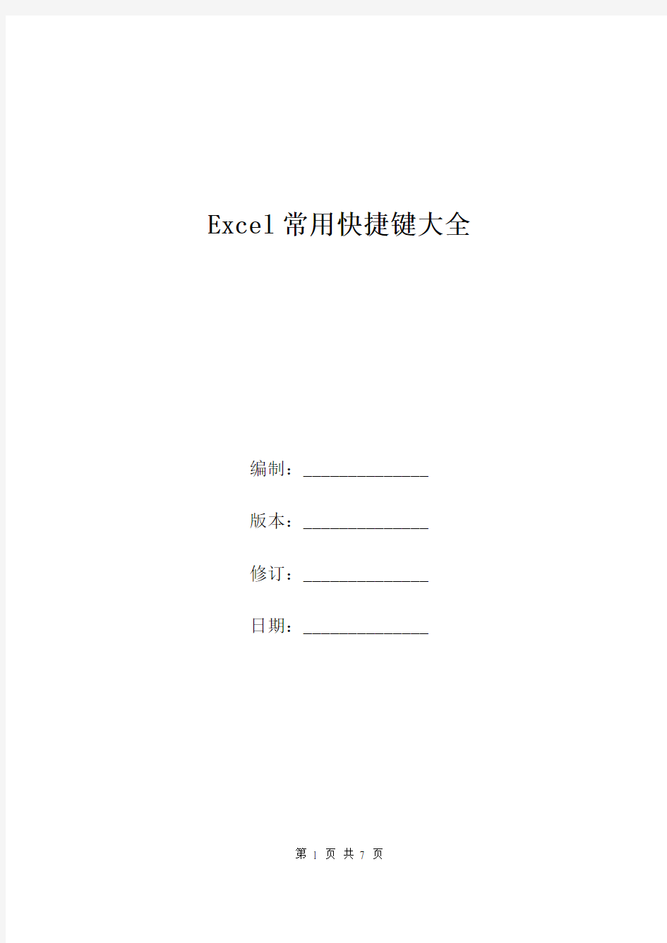 Excel常用快捷键大全.doc