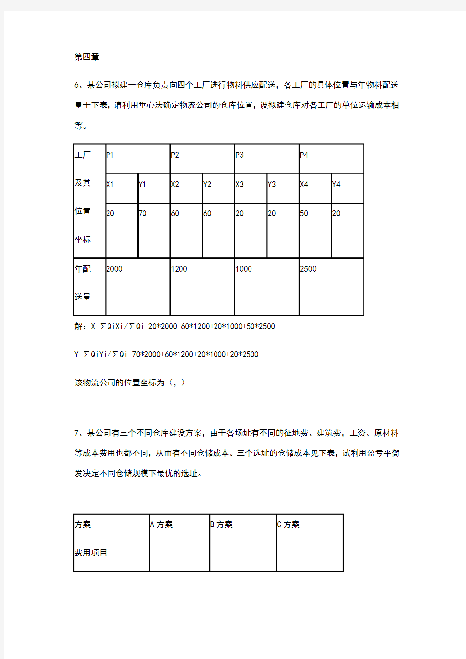 生产物流管理计算题