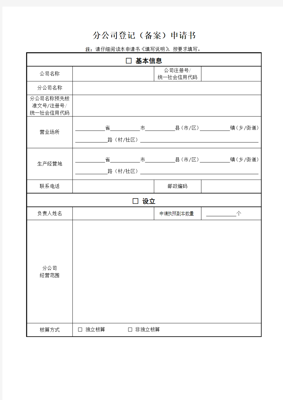 分公司登记备案申请书