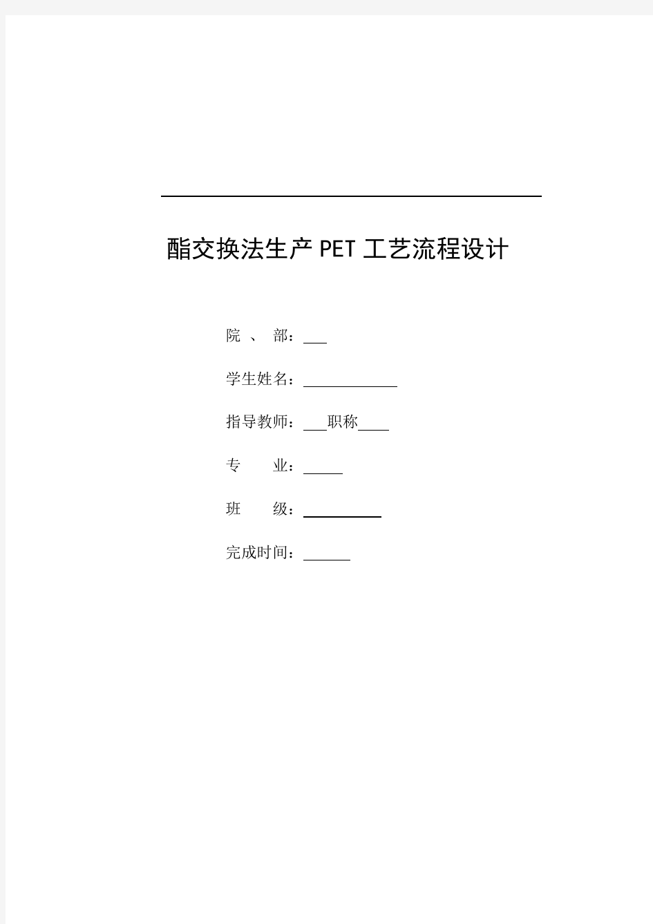 精品酯交换法生产PET工艺流程设计8万吨杨成