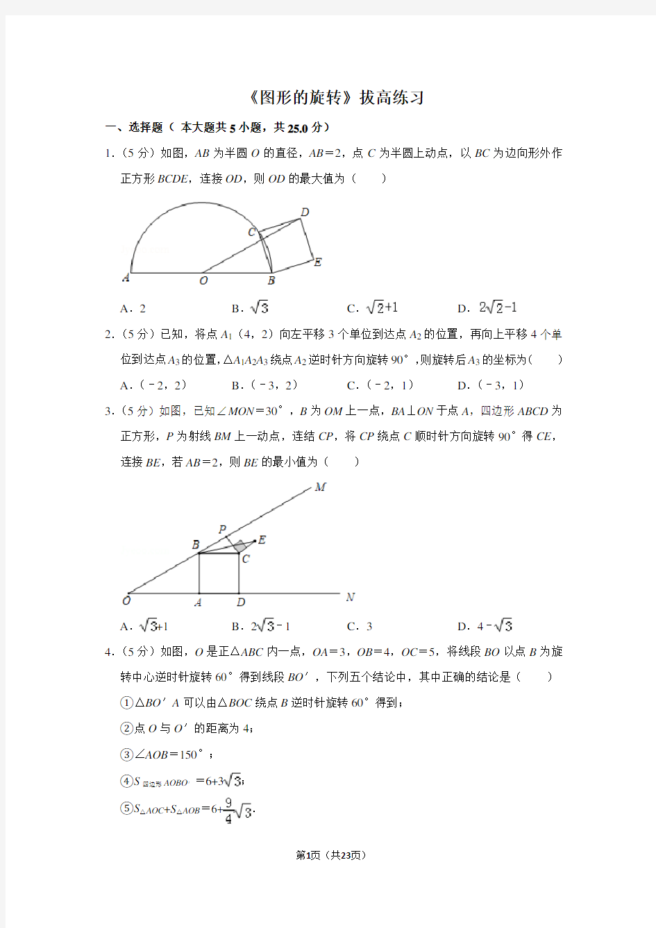 人教版九年级数学上《图形的旋转》拔高练习