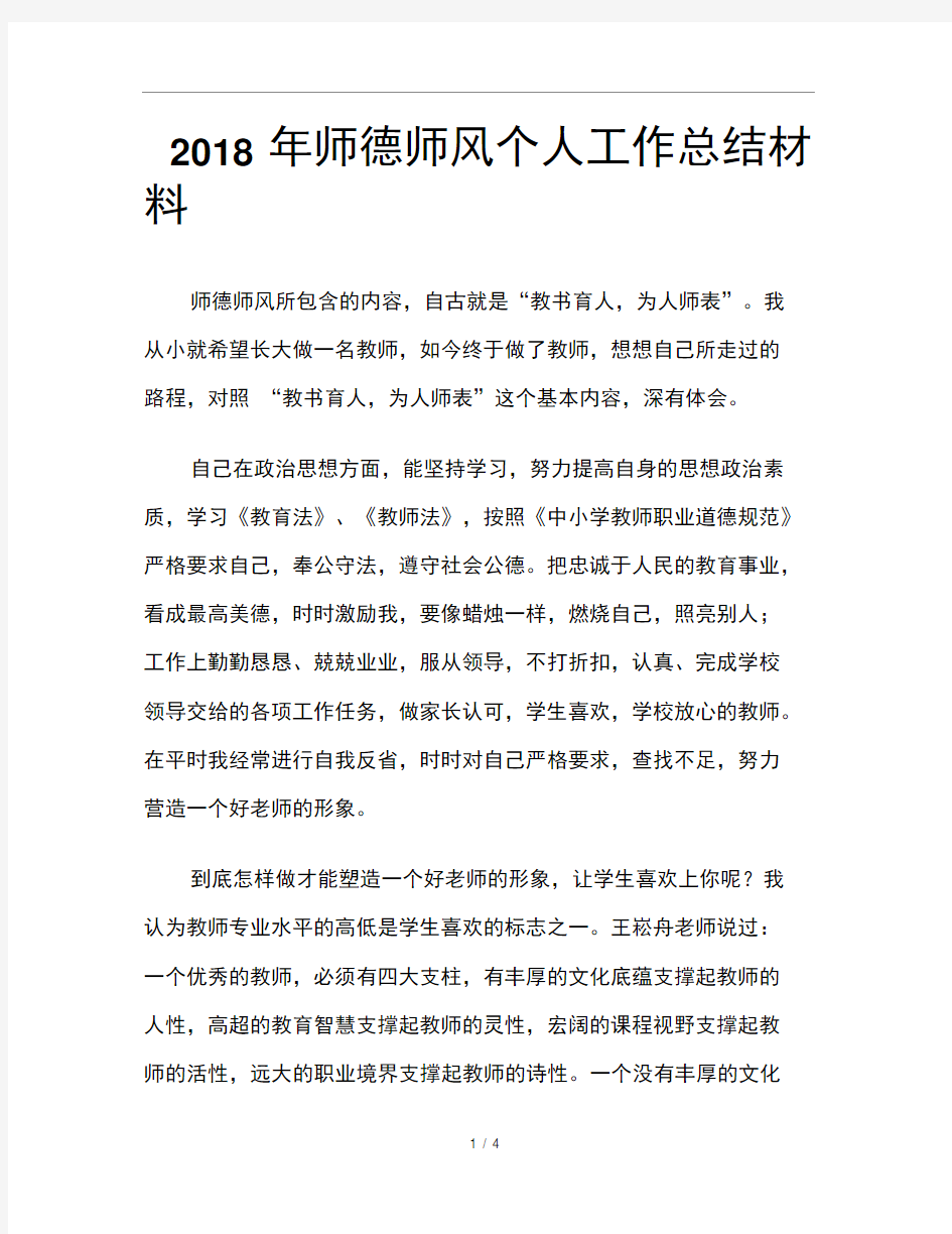 2018年师德师风个人工作总结材料