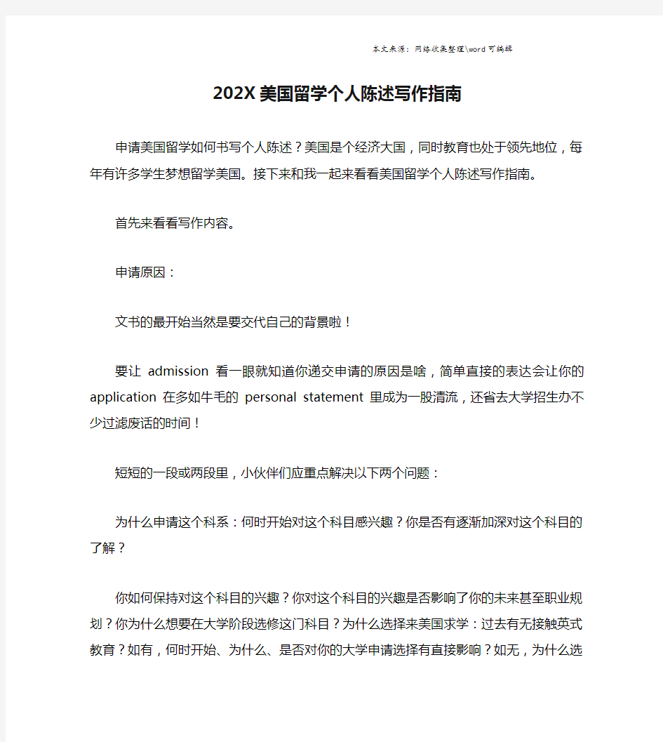 202X美国留学个人陈述写作指南.doc