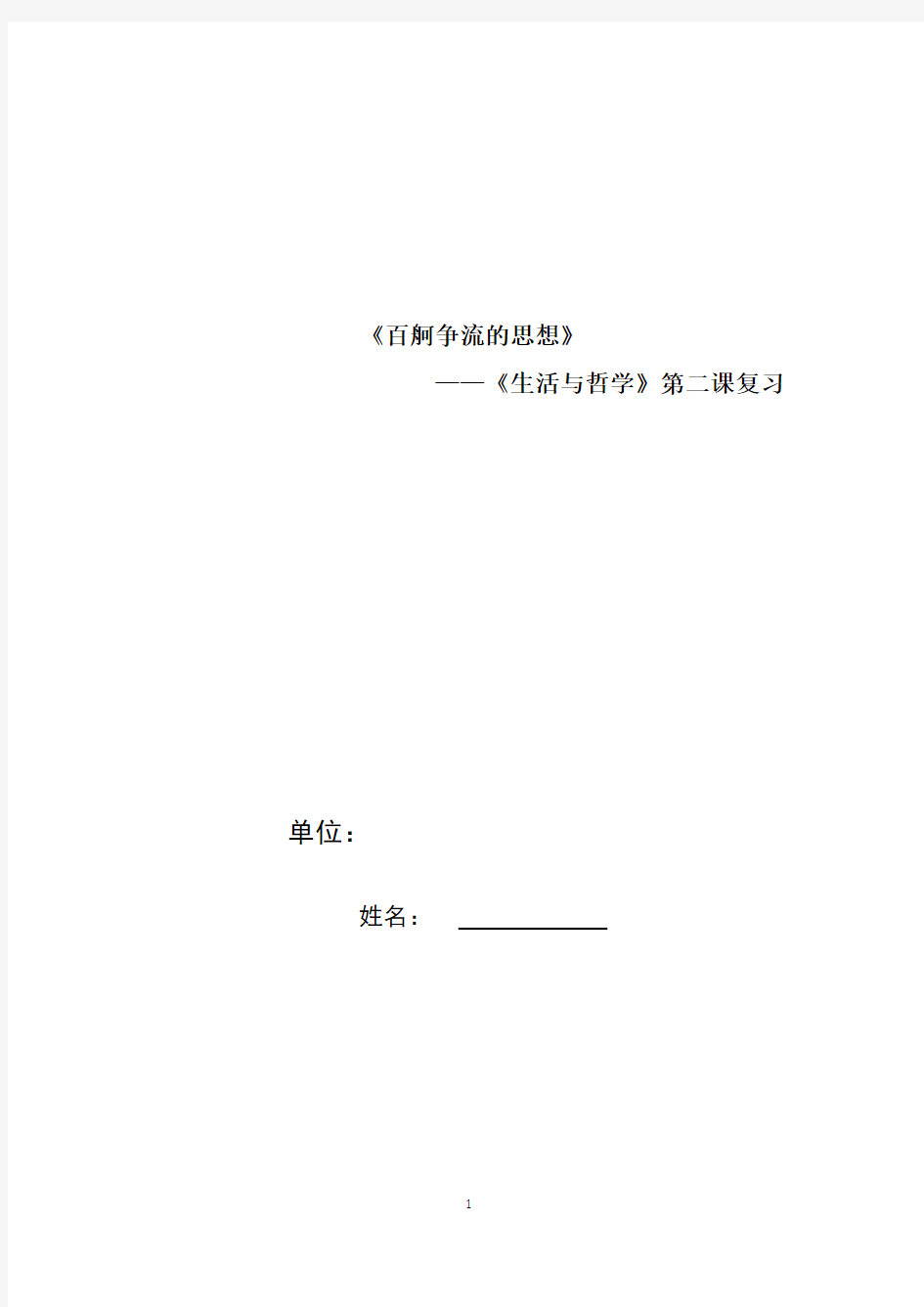 高中思想政治_百舸争流的思想教学设计学情分析教材分析课后反思