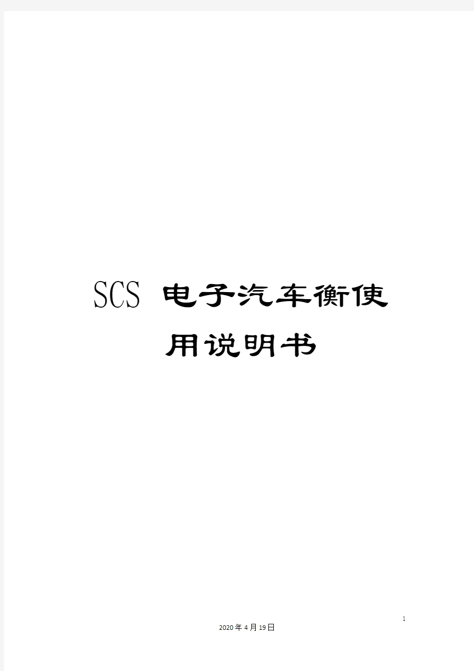 SCS电子汽车衡使用说明书