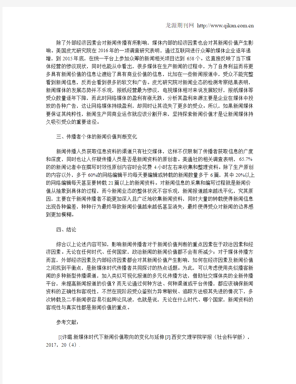 新媒体时代传播者的新闻价值判断变化与特点解析