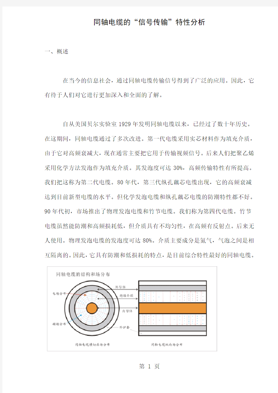 同轴电缆的特性解释号共10页