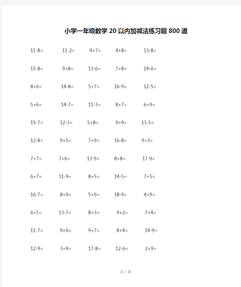 小学一年级数学20以内加减法练习题800道