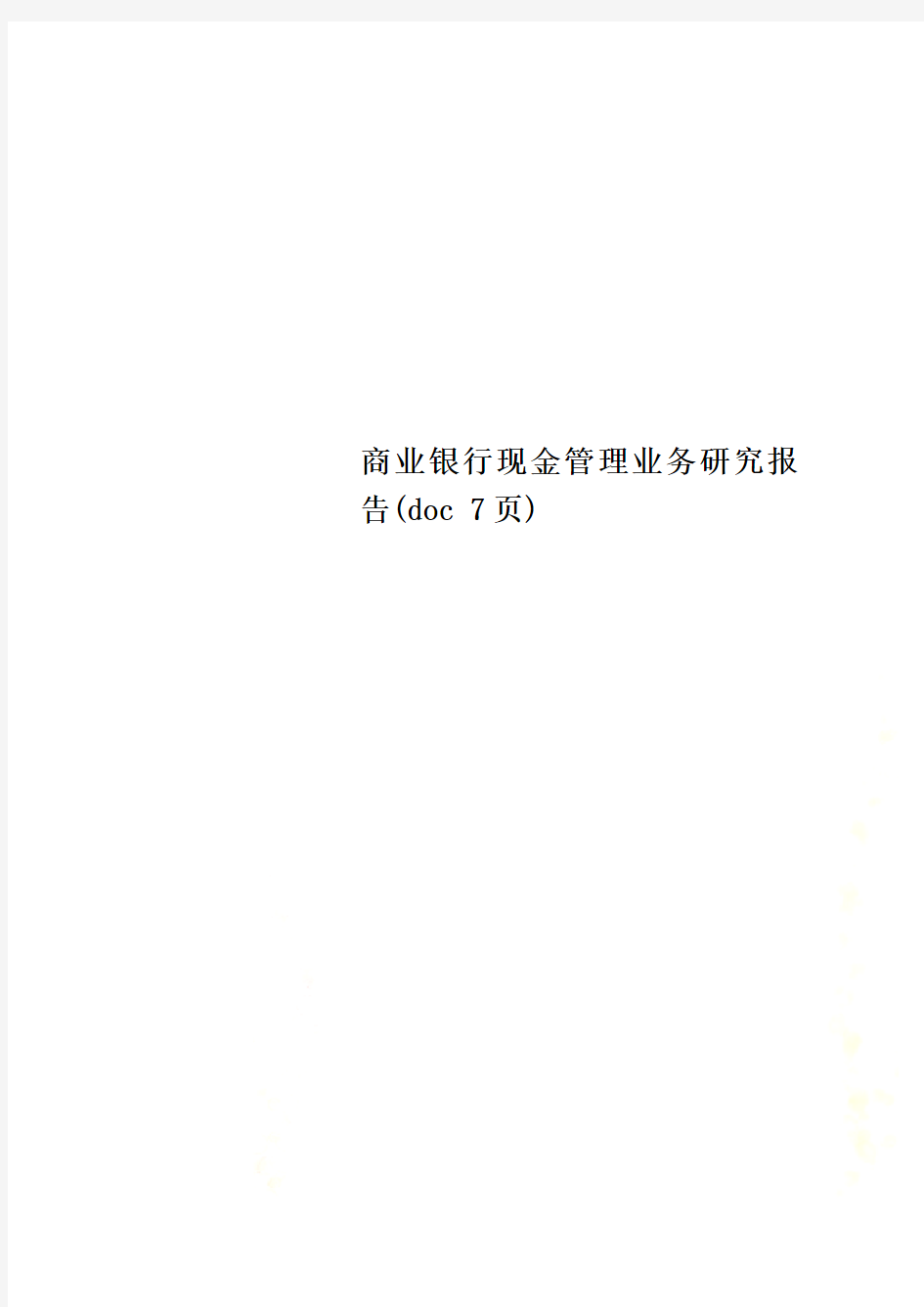 商业银行现金管理业务研究报告(doc 7页)
