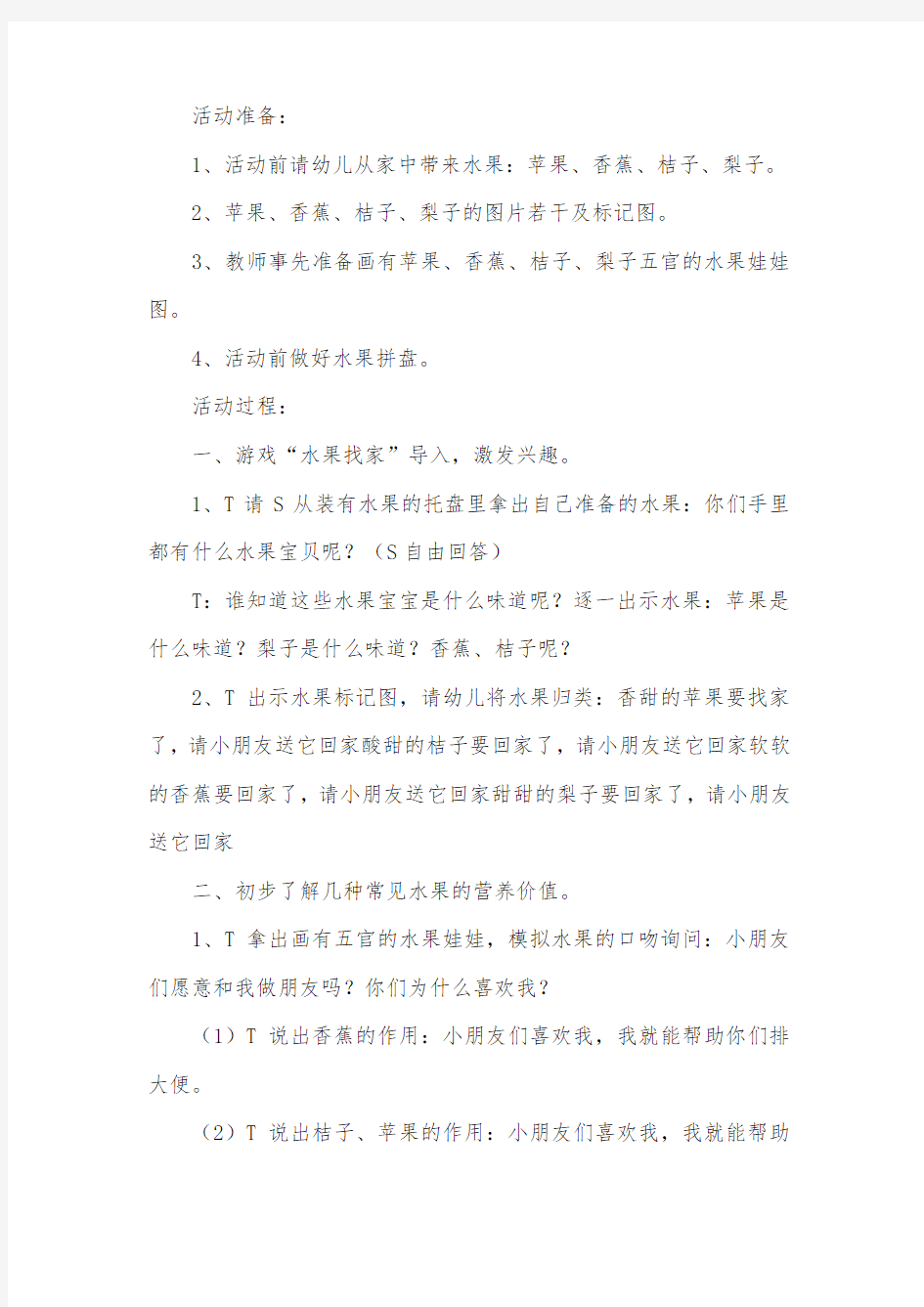 小班认识水果公开课教案3篇