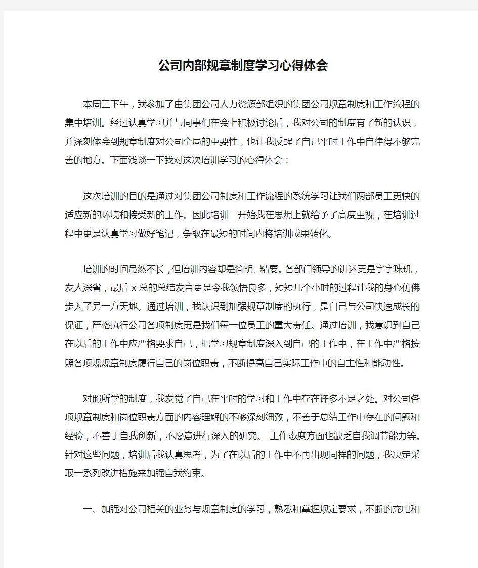 公司内部规章制度学习心得体会