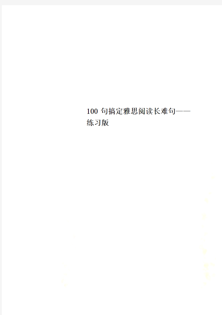 100句搞定雅思阅读长难句——练习版