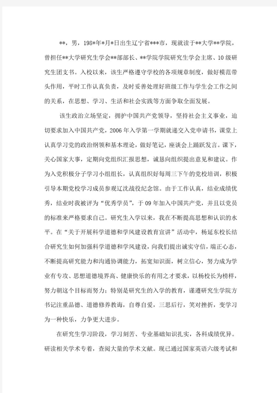 省优秀毕业生研究生主要事迹(最新)