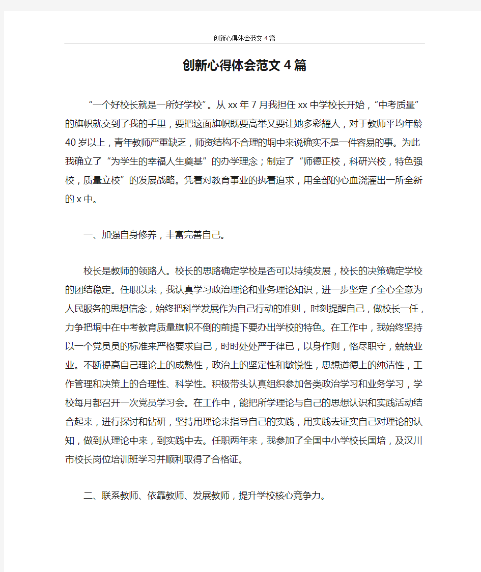 心得体会 创新心得体会范文4篇