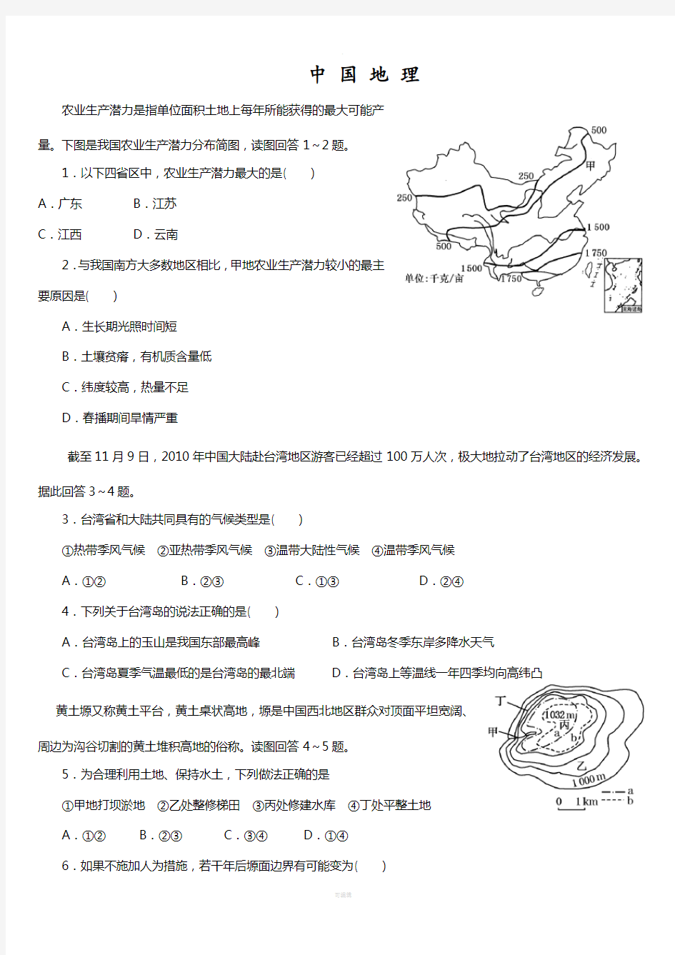 (中国地理练习题)含答案