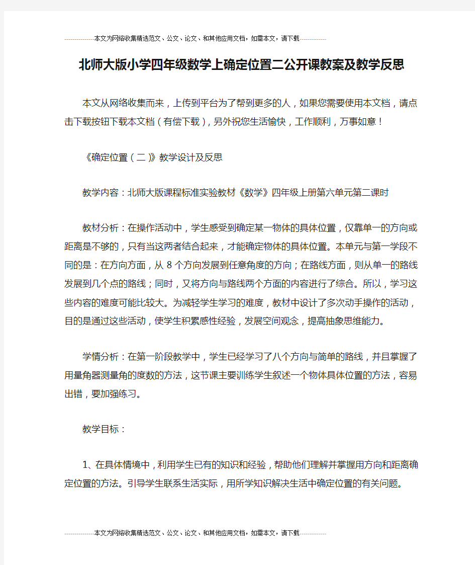 北师大版小学四年级数学上确定位置二公开课教案及教学反思