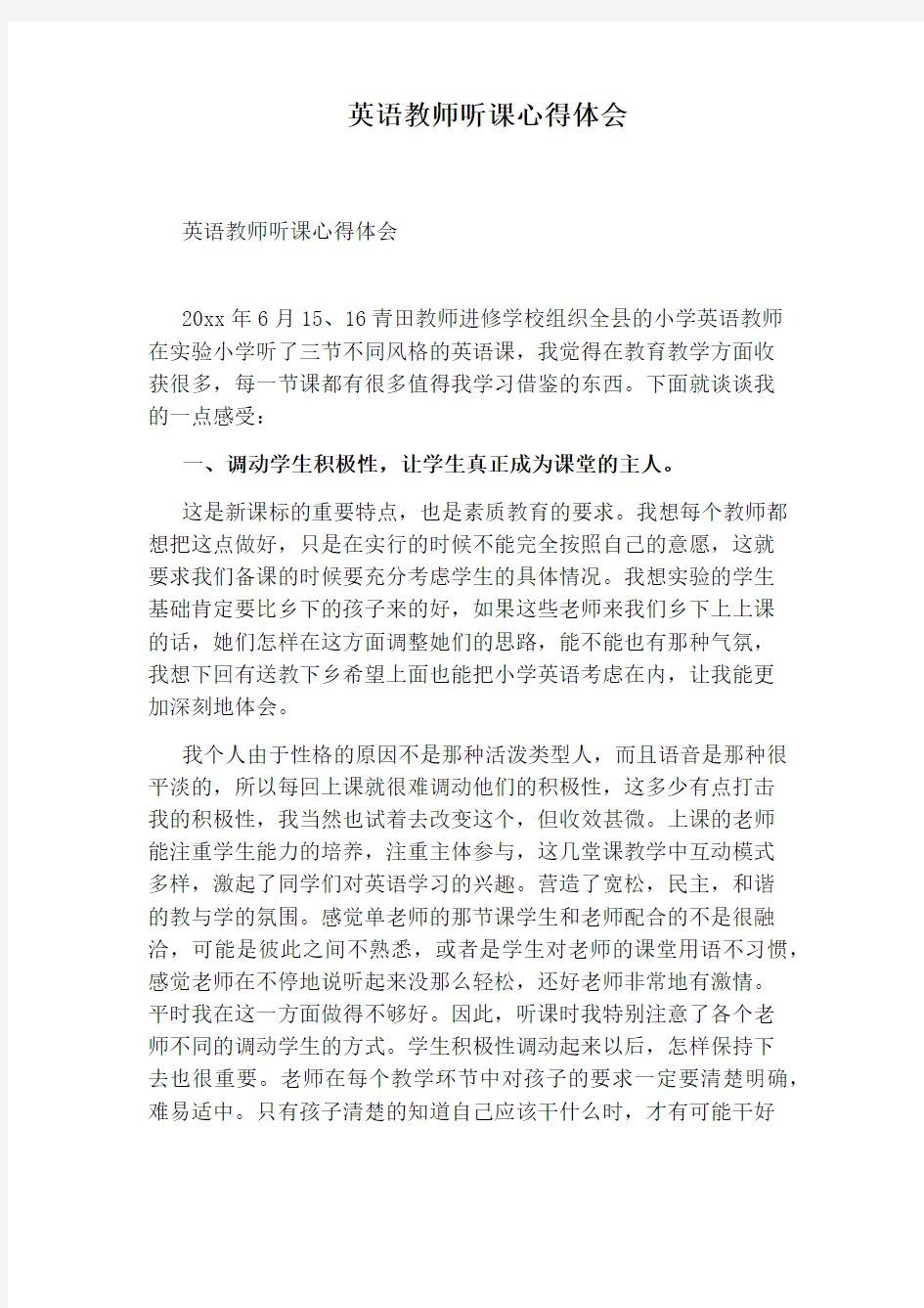 英语教师听课心得体会