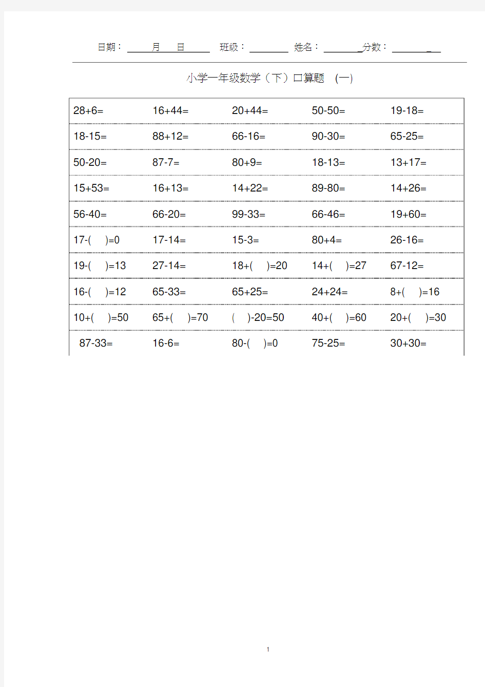 (最新)小学一年级下册数学口算题卡及口算天天练精品汇集100以内和20以内加减