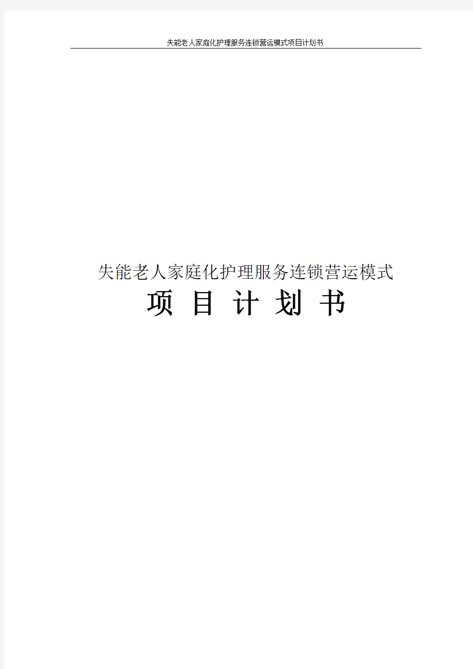 失能老人家庭化护理服务连锁营运模式项目计划书