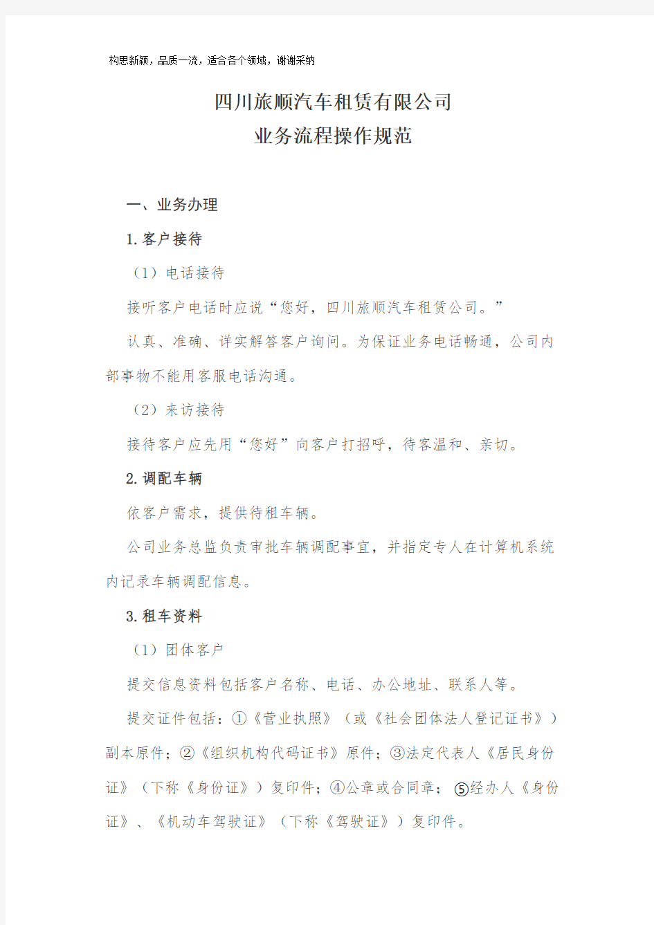 汽车租赁公司业务操作规程